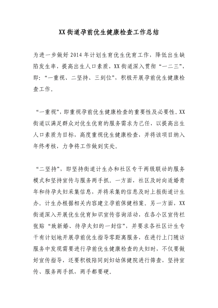 XX街道孕前优生健康检查工作总结.doc_第1页