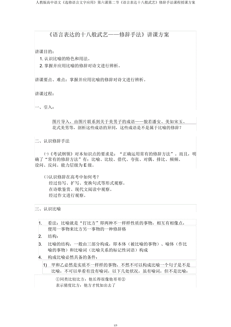 人教版高中语文《选修语言文字应用》第六课第二节《语言表达十八般武艺》修辞手法课程教学设计.doc_第1页