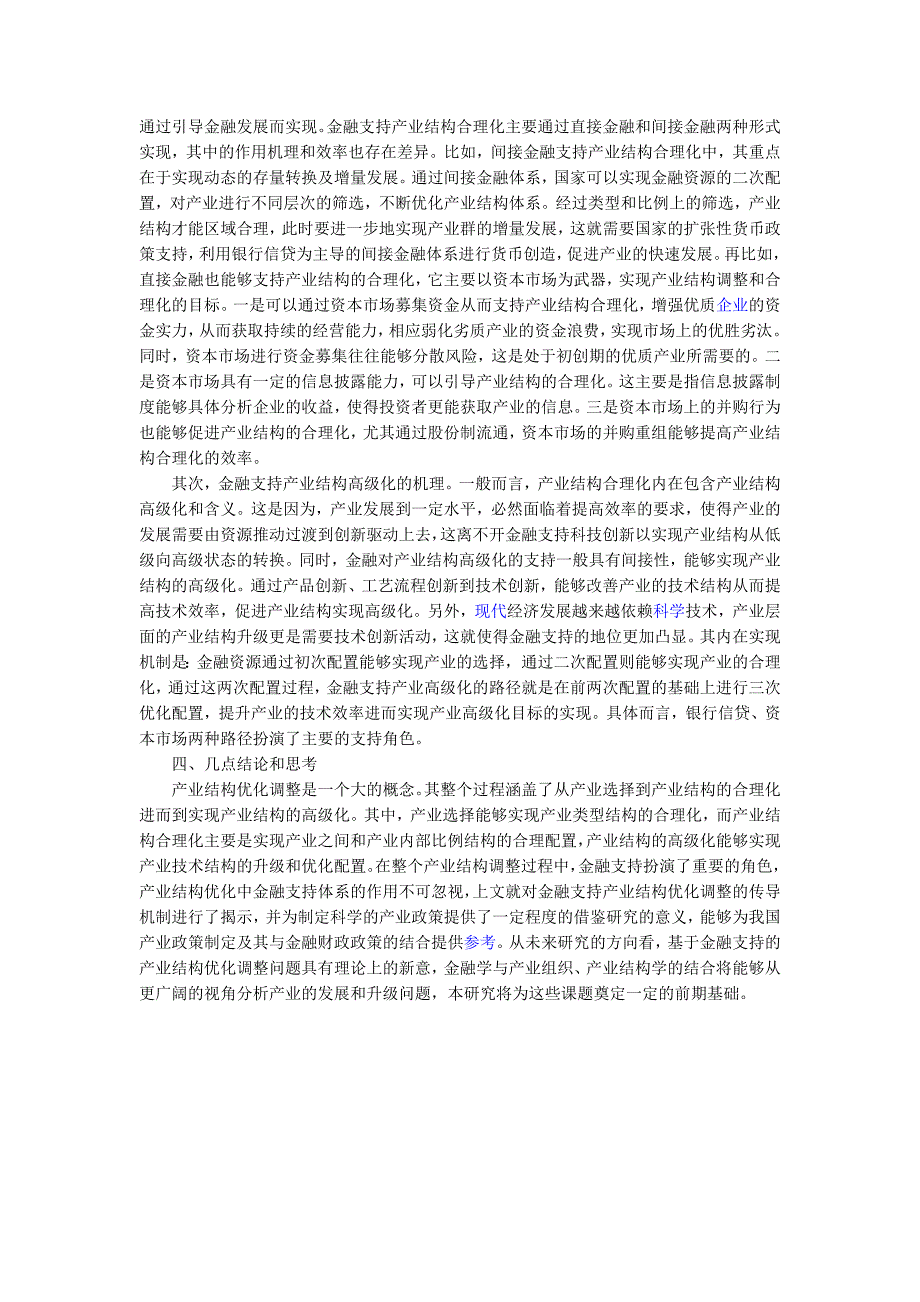 浅析产业结构调整的金融支持机理和路径研究_第4页