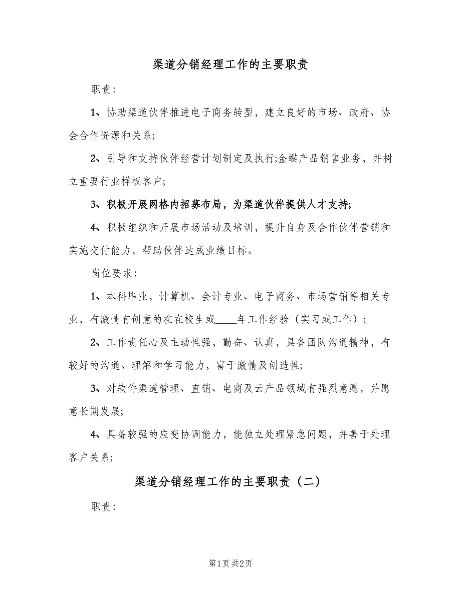 渠道分销经理工作的主要职责（二篇）.doc_第1页