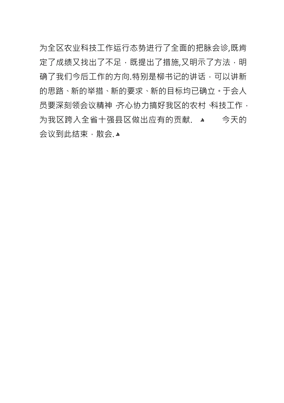 全区农村科技工作会议主持.docx_第3页