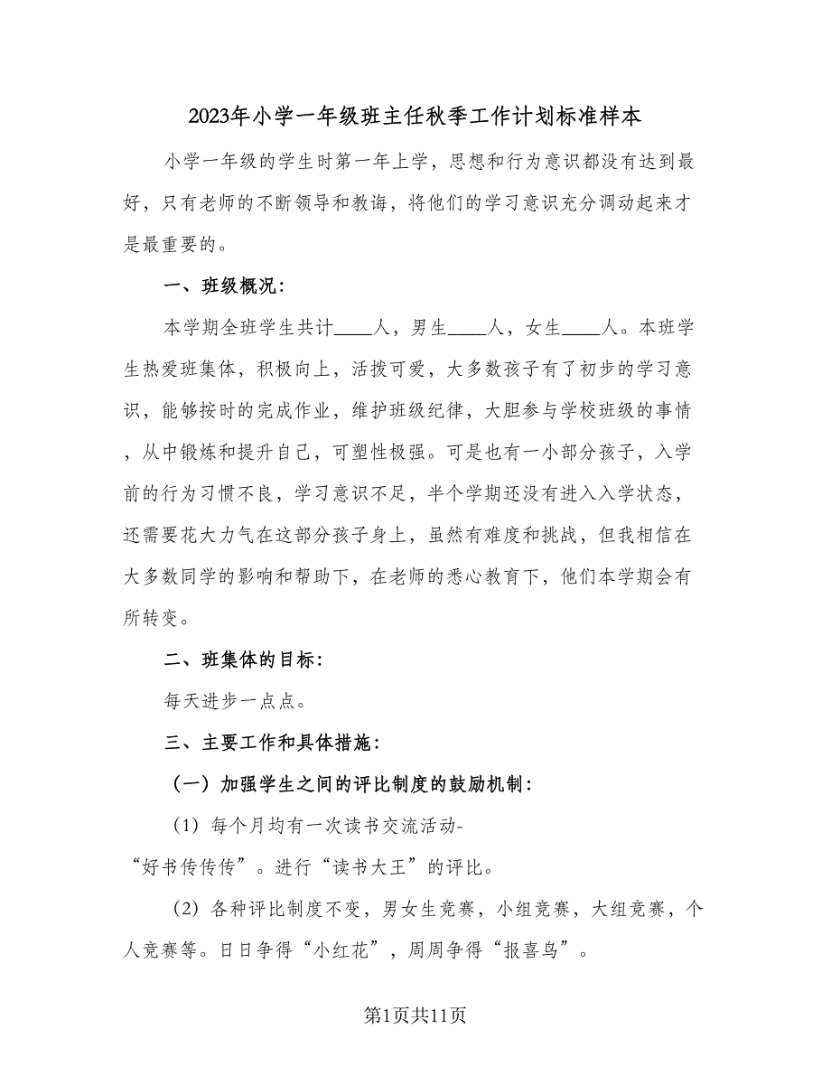 2023年小学一年级班主任秋季工作计划标准样本（三篇）.doc_第1页