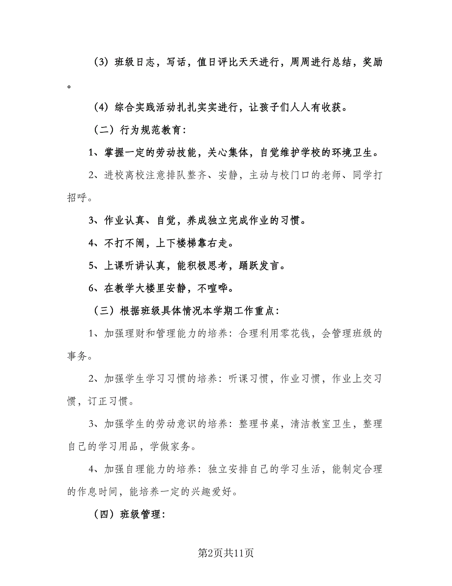 2023年小学一年级班主任秋季工作计划标准样本（三篇）.doc_第2页