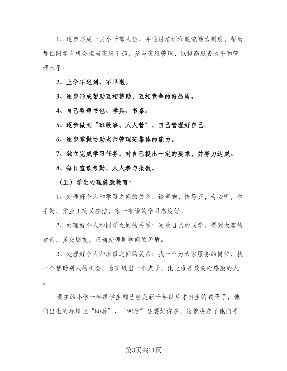 2023年小学一年级班主任秋季工作计划标准样本（三篇）.doc_第3页