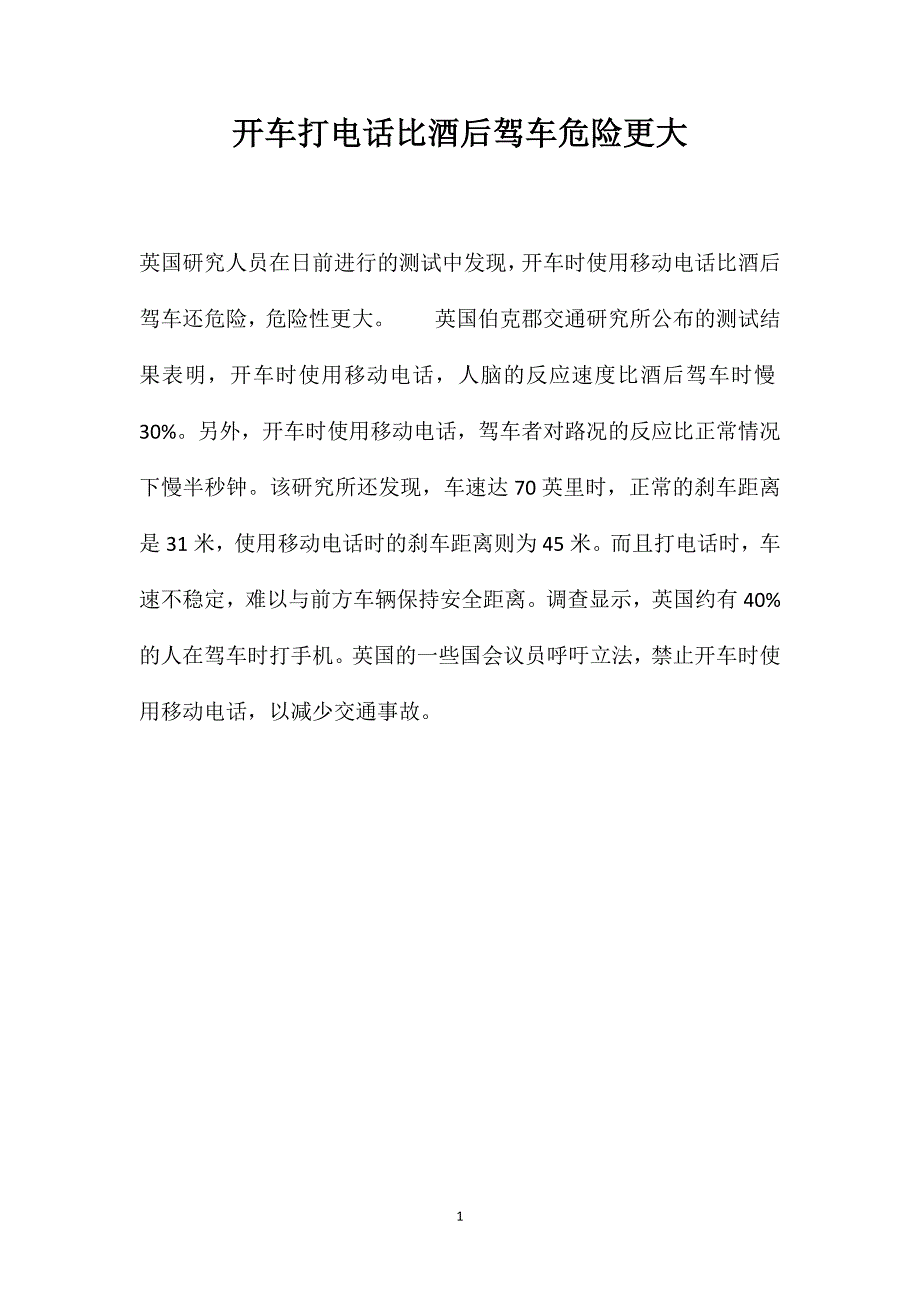 开车打电话比酒后驾车危险更大_第1页