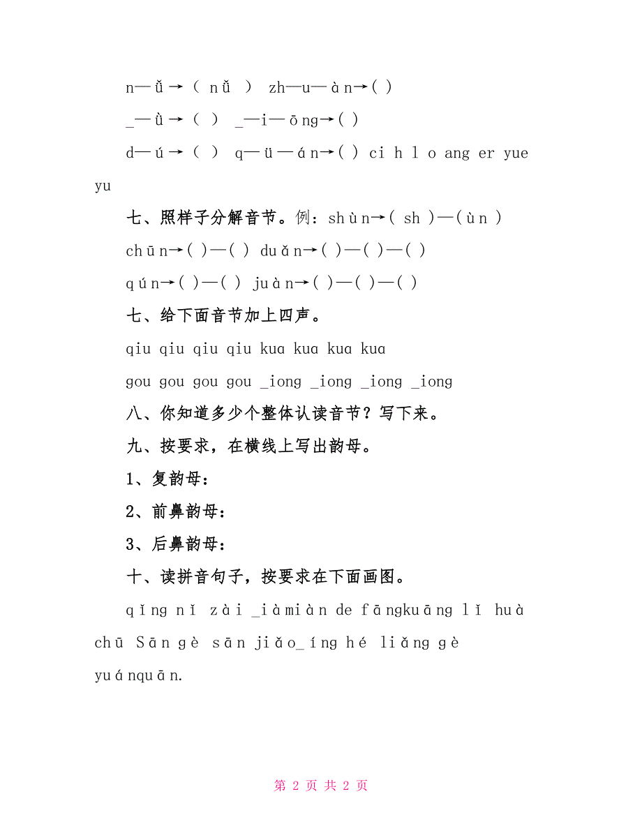 二年级新练习巩固方案 拼音知识巩固及练习 二年级学生用_第2页