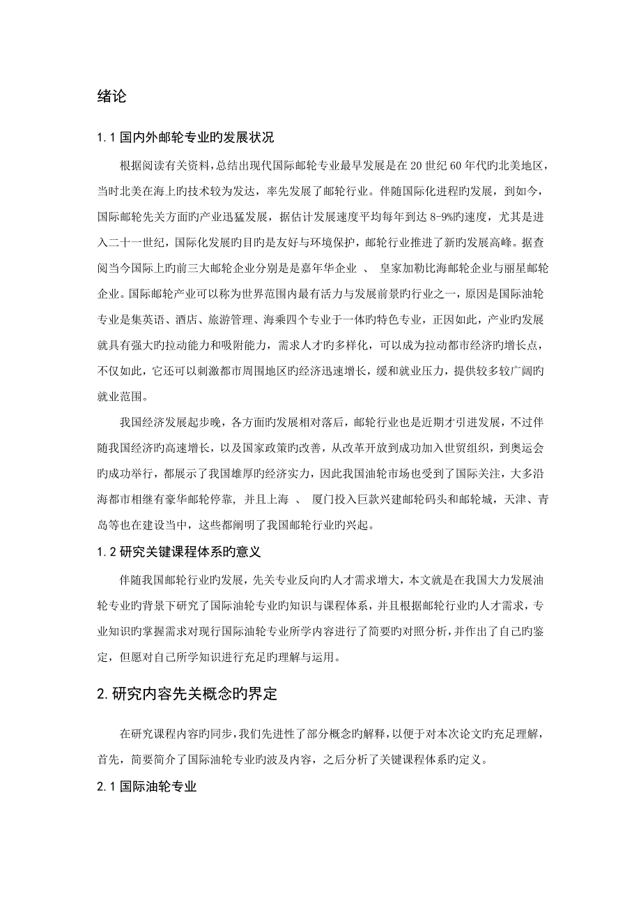 国际邮轮专业知识及核心课程体系研究_第3页