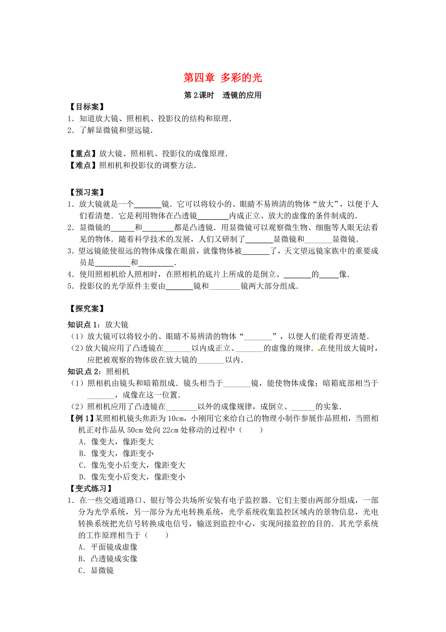 [最新]沪科版八年级物理第四章第六节神奇的眼睛第2课时导学案_第1页