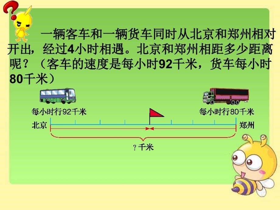 五年级上册数学课件5.1相遇问题冀教版共12张PPT1_第5页