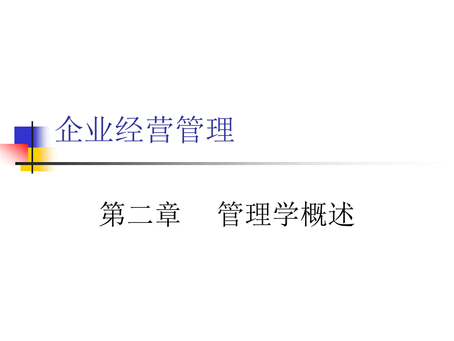 《管理学概述》PPT课件_第2页