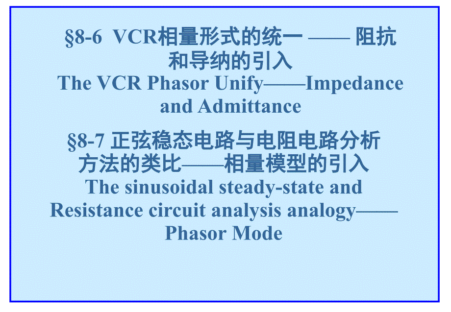 电路分析基础：8-6,7,8（最终）_第1页