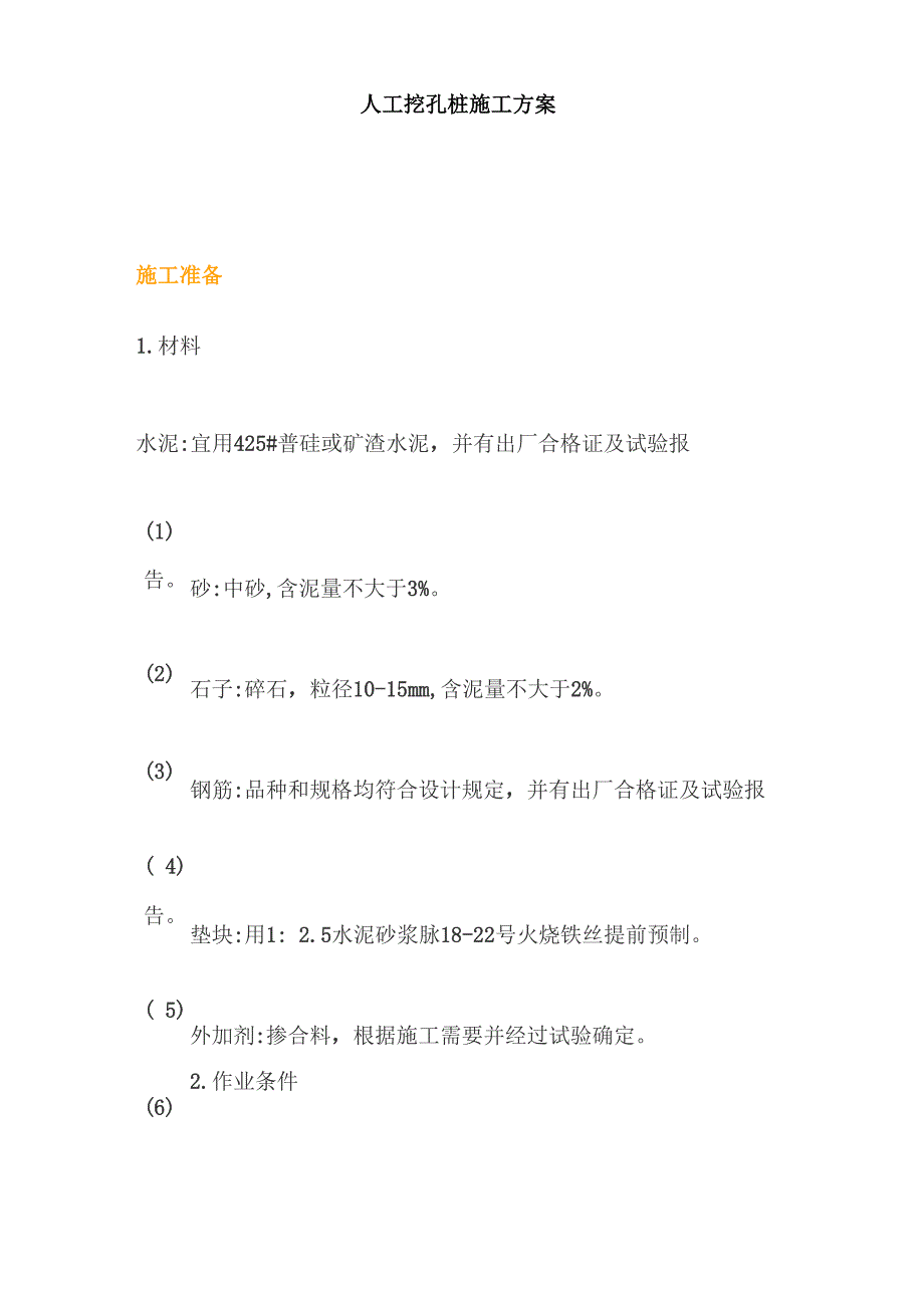 人工和机械挖孔桩施工方案案列说明_第2页