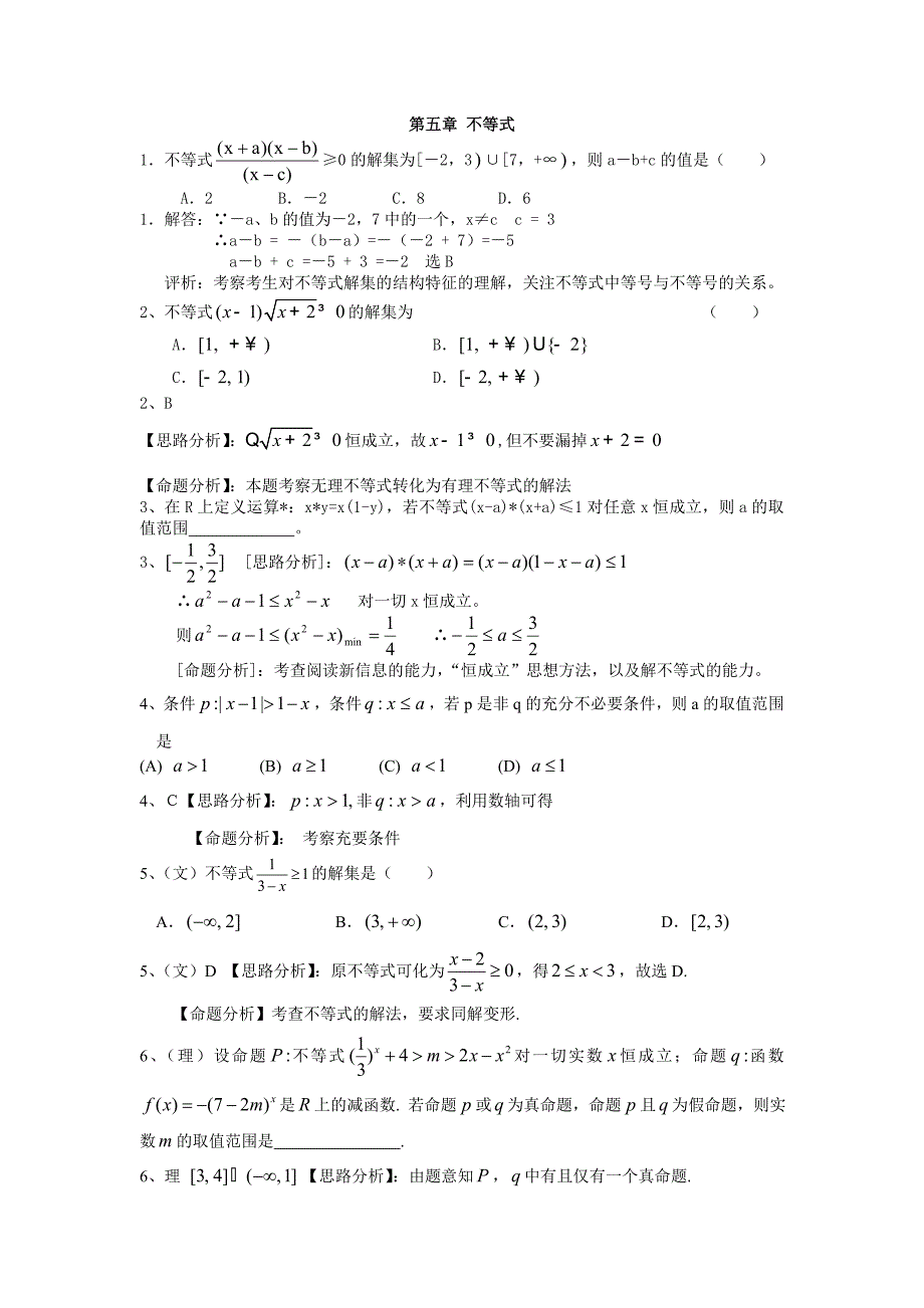 高考数学复习资料五章 不等式_第1页