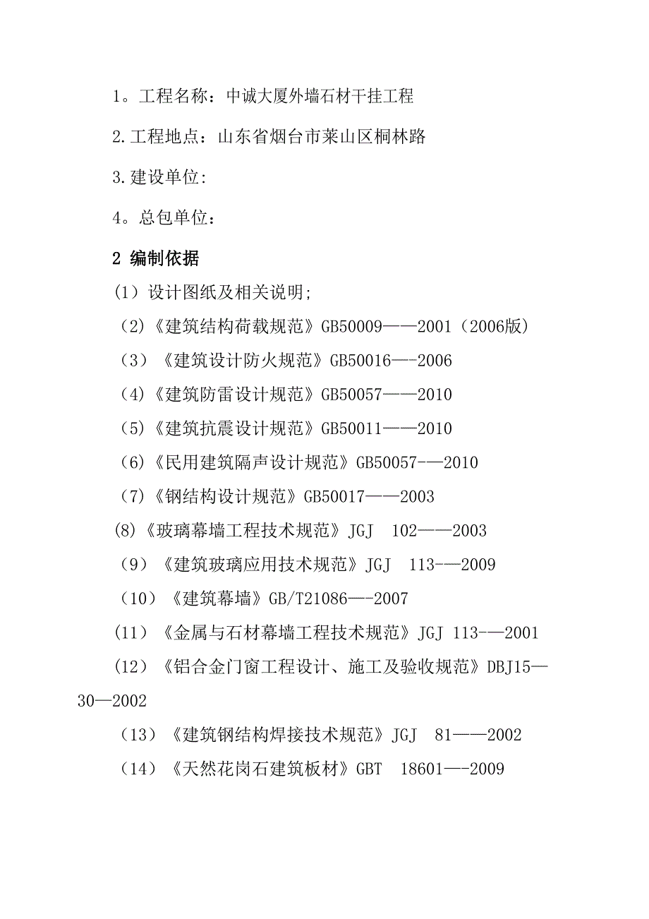 【整理版施工方案】外墙干挂石材施工方案55799(DOC 16页)_第3页