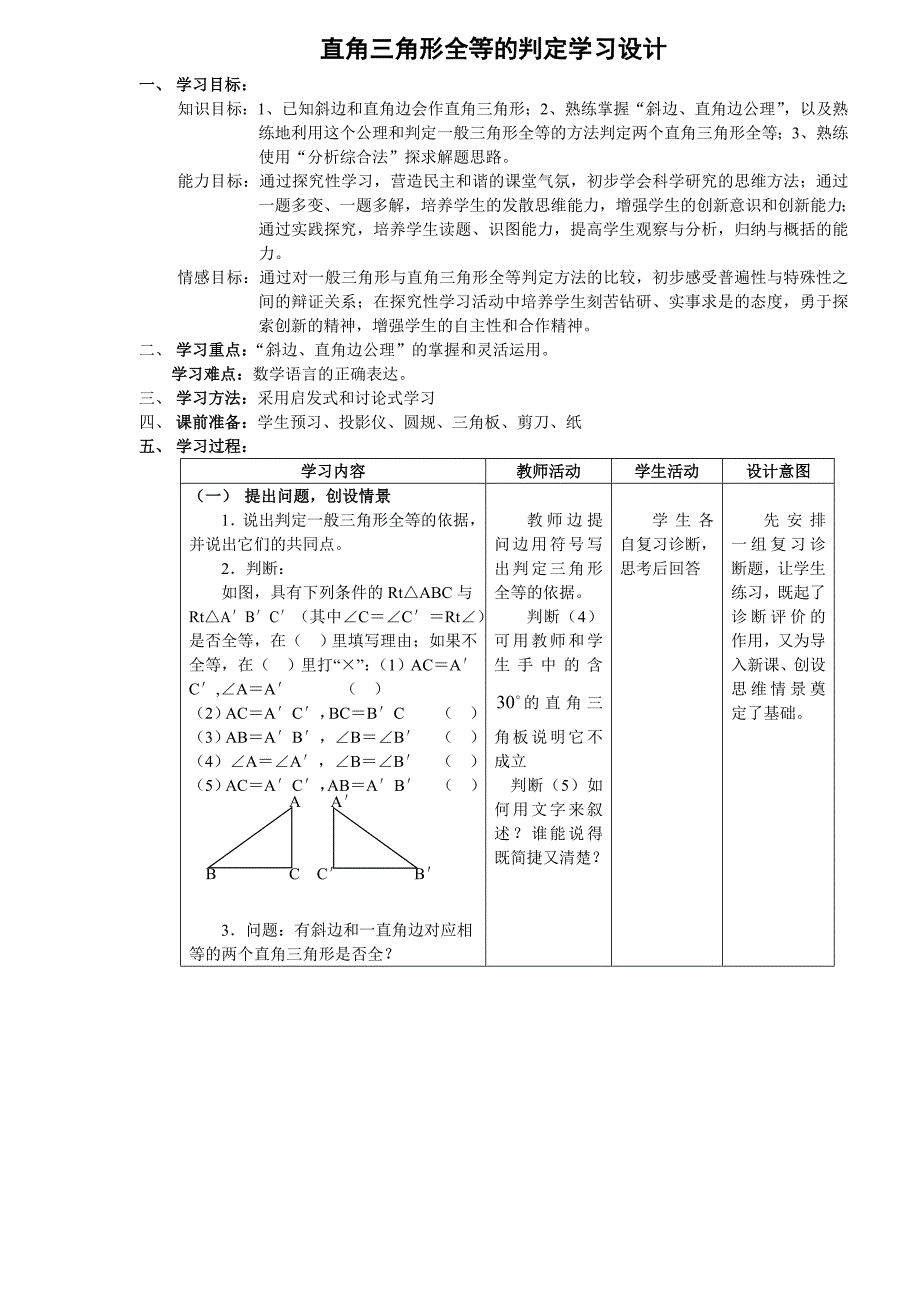 直角三角形全等的判定教学设计[1][1].doc_第1页