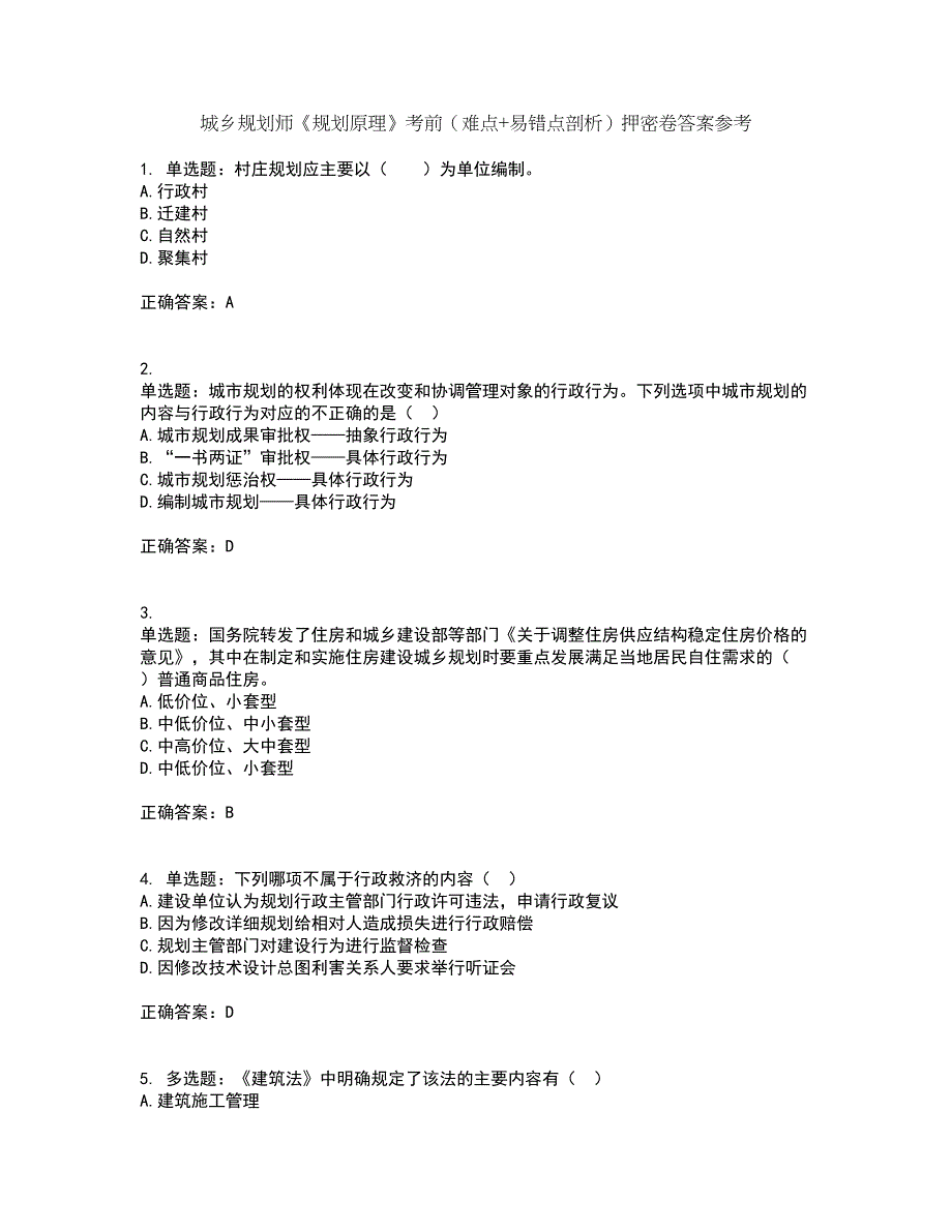 城乡规划师《规划原理》考前（难点+易错点剖析）押密卷答案参考65_第1页