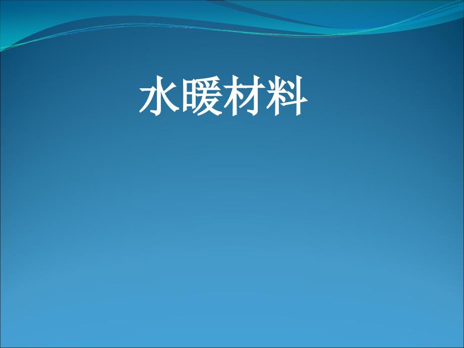 《水电材料》PPT课件_第1页