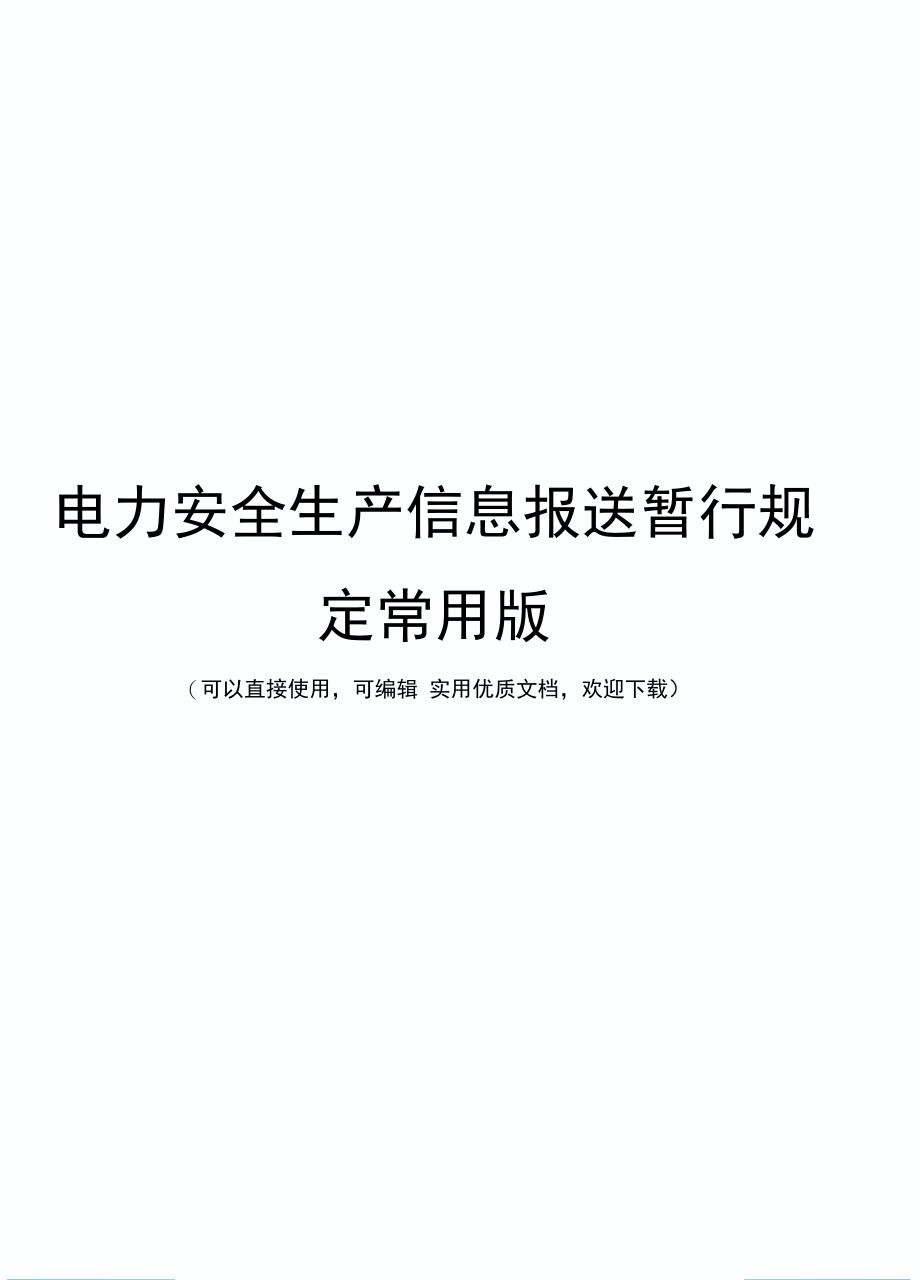 电力安全生产信息报送暂行规定常用版_第1页