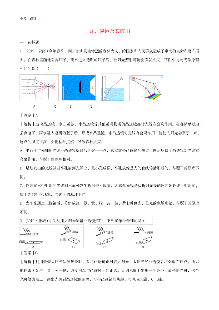 全国通用备战2020中考物理专题1.5透镜及其应用含解析41_第1页