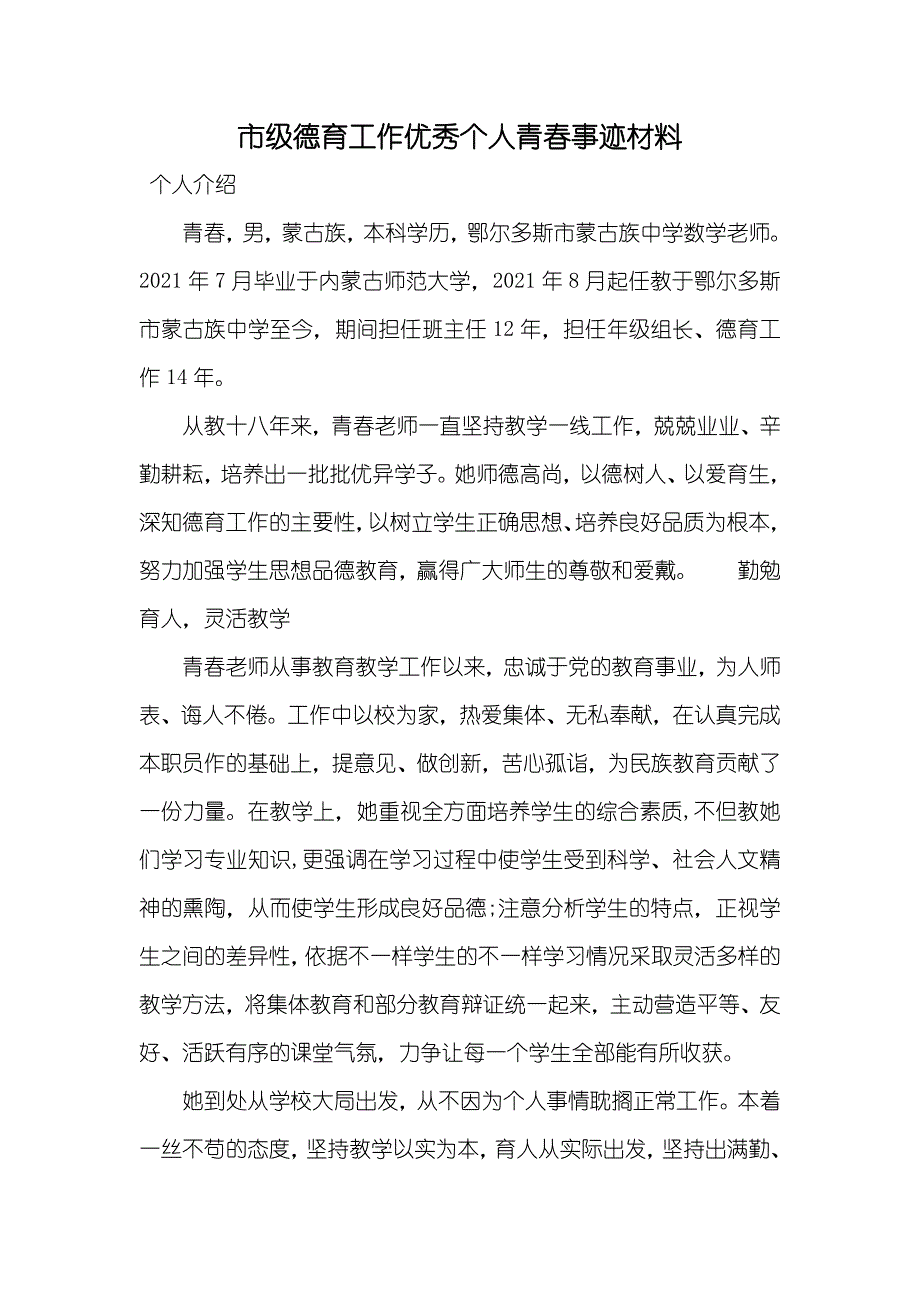 市级德育工作优秀个人青春事迹材料_第1页