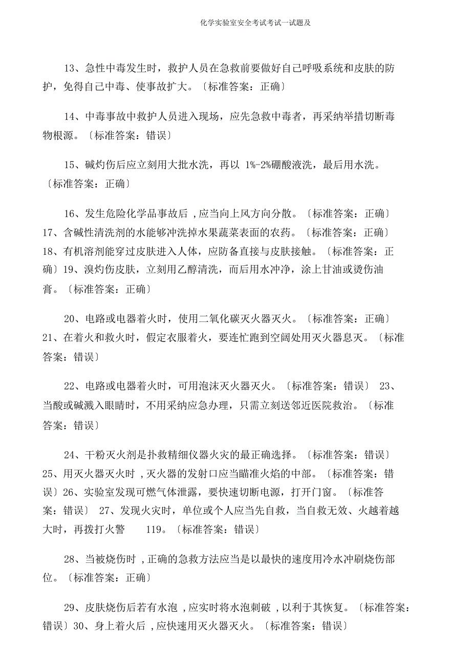 化学实验室安全考试考试试题及.doc_第3页