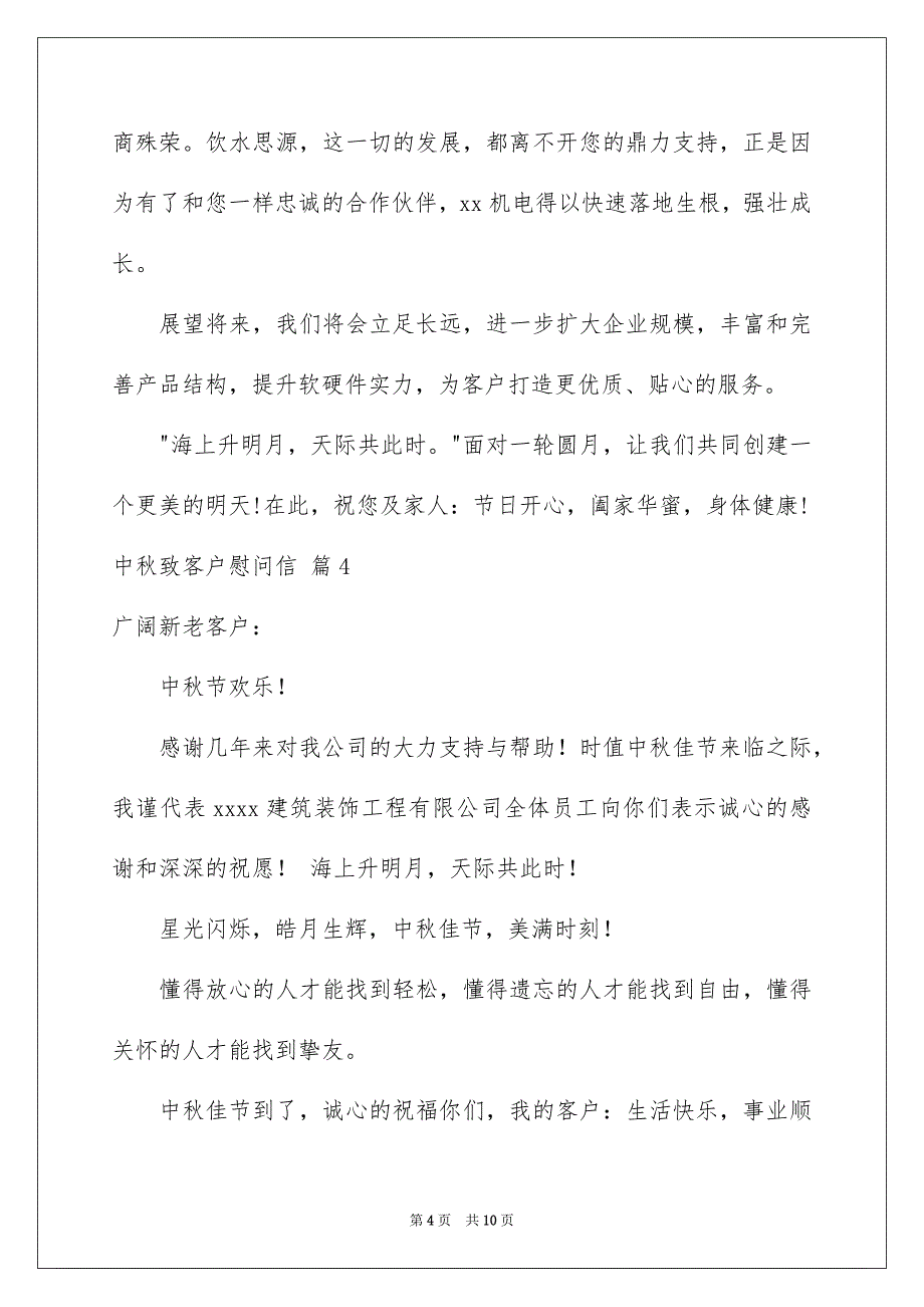 中秋致客户慰问信范文合集8篇_第4页