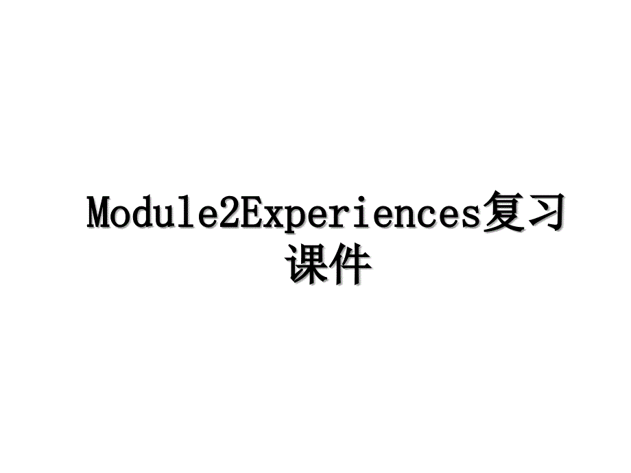 Module2Experiences复习课件_第1页