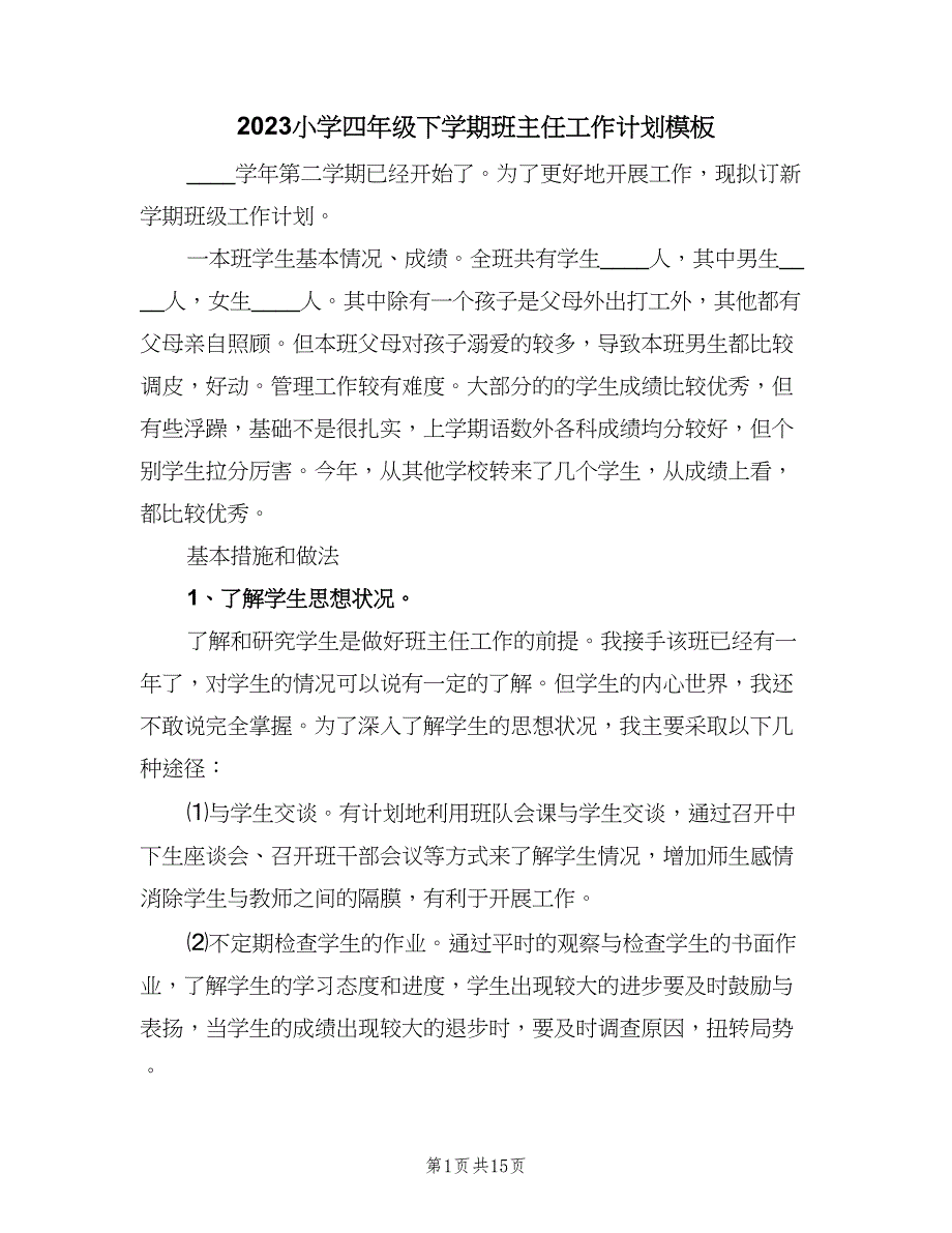 2023小学四年级下学期班主任工作计划模板（四篇）.doc_第1页