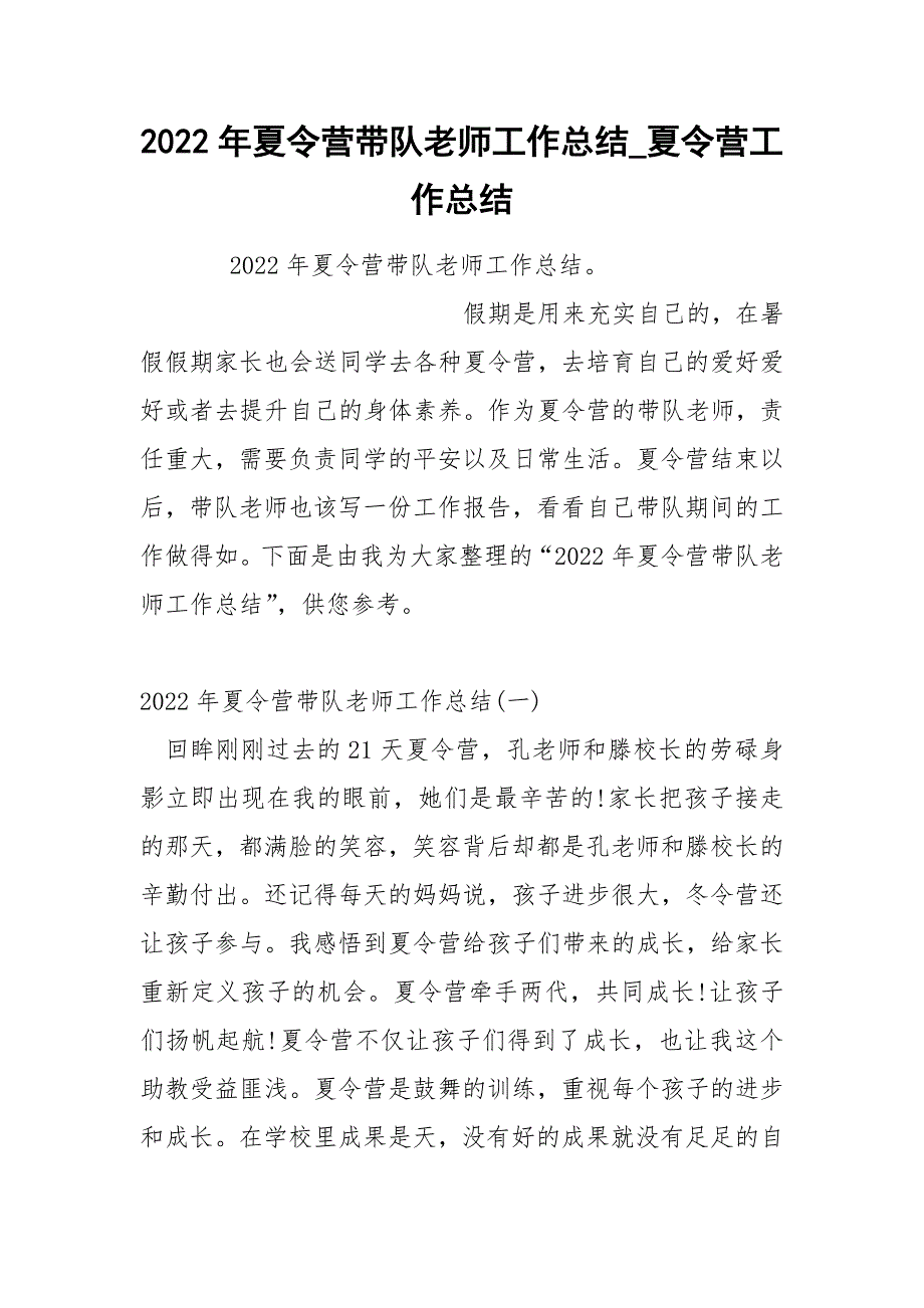 2022年夏令营带队老师工作总结_第1页