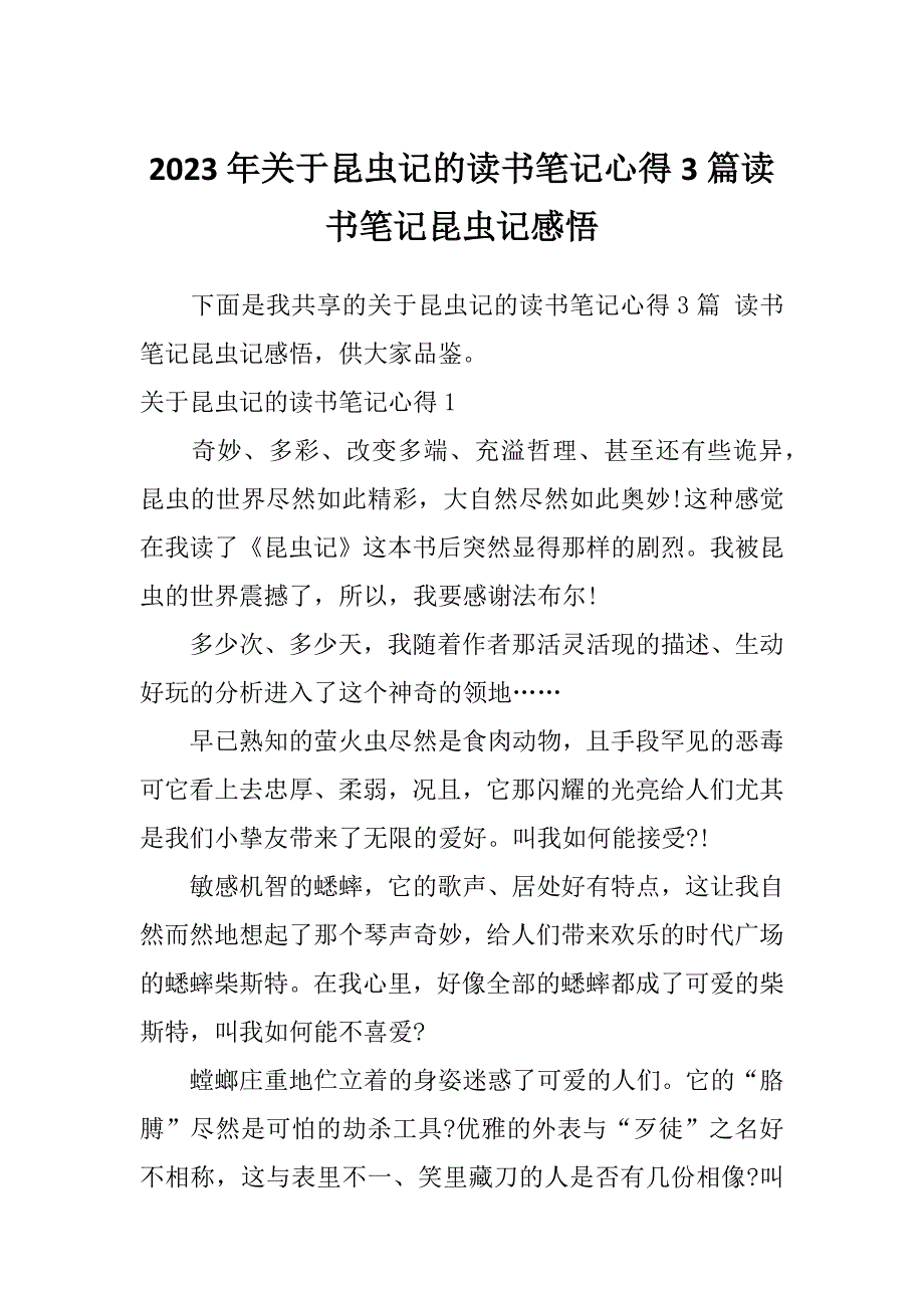 2023年关于昆虫记的读书笔记心得3篇读书笔记昆虫记感悟_第1页