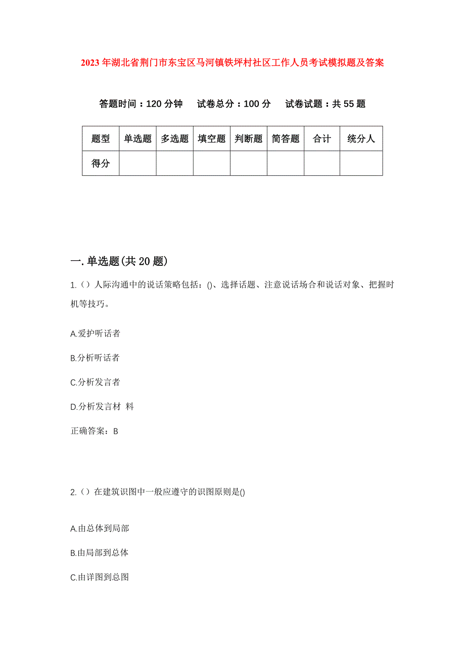 2023年湖北省荆门市东宝区马河镇铁坪村社区工作人员考试模拟题及答案_第1页