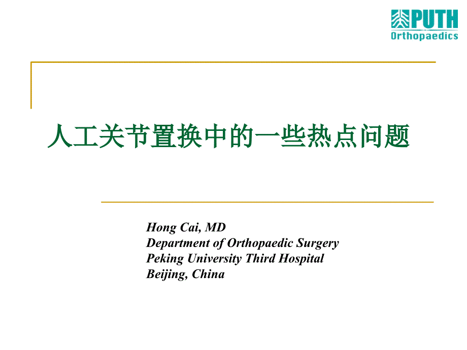 人工关节置换中的一些热点问题_第1页