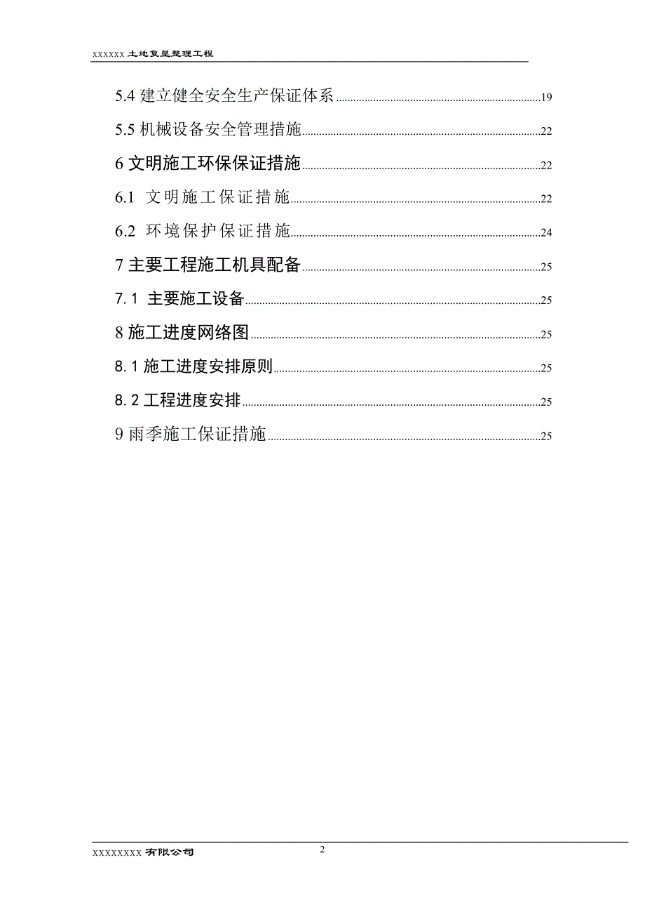 新《水利水电施工组织设计》xx土地整理工程（第二标段）施工组织设计方案_第3页