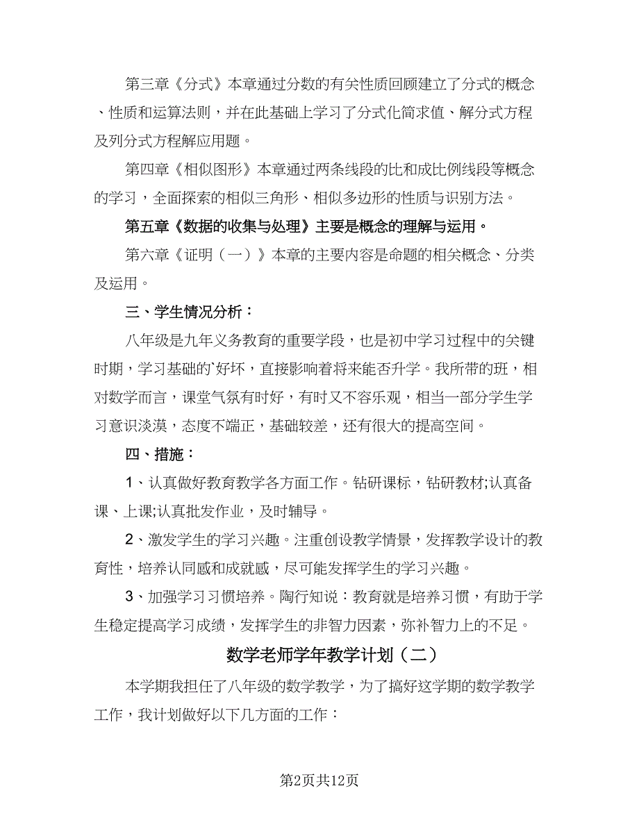 数学老师学年教学计划（5篇）_第2页