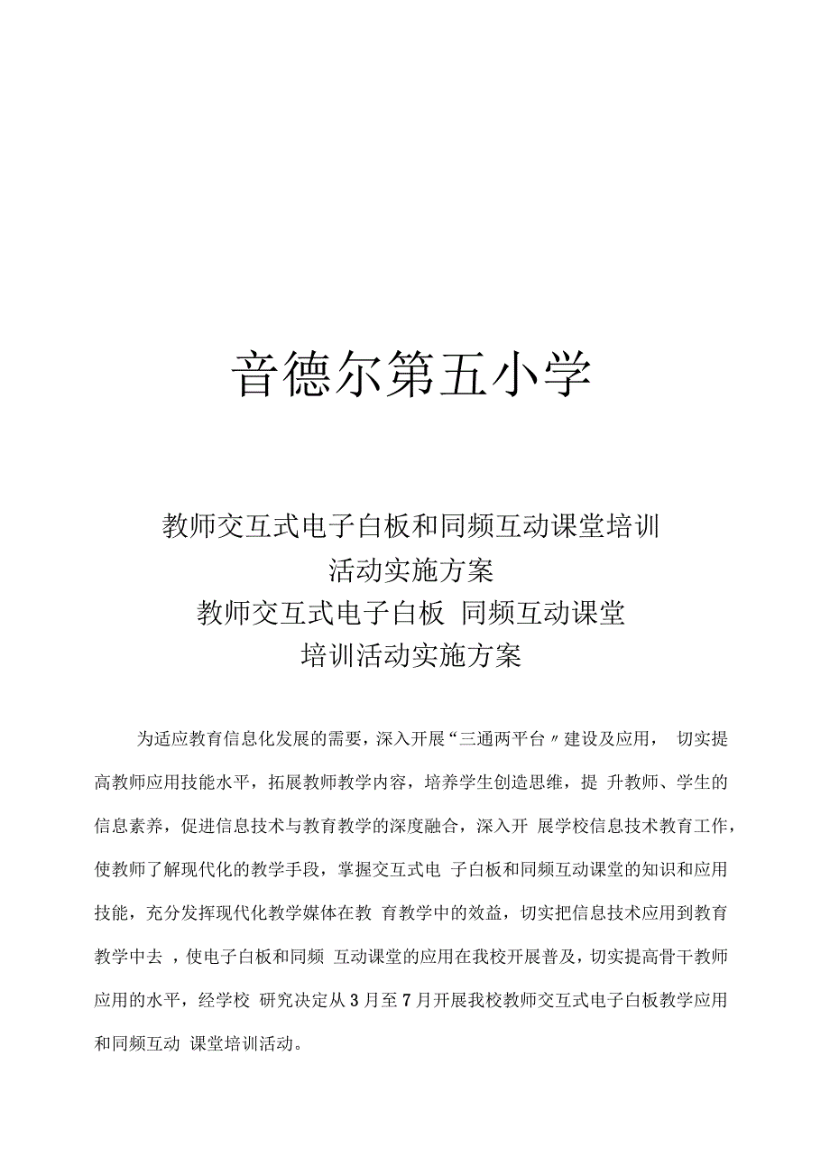 音五小教师交互式电子白板和同频互动课堂培训活动实施方案_第1页