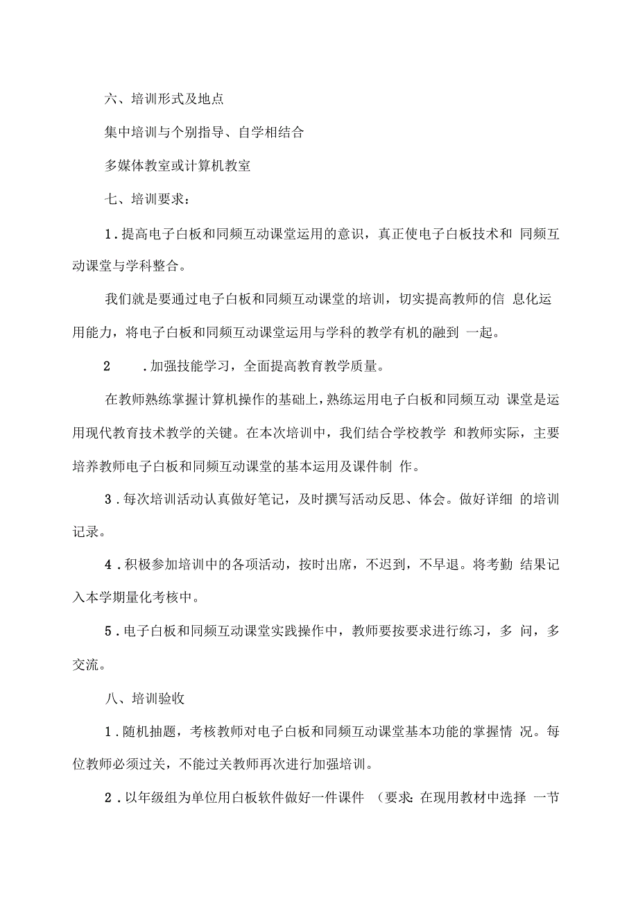 音五小教师交互式电子白板和同频互动课堂培训活动实施方案_第3页