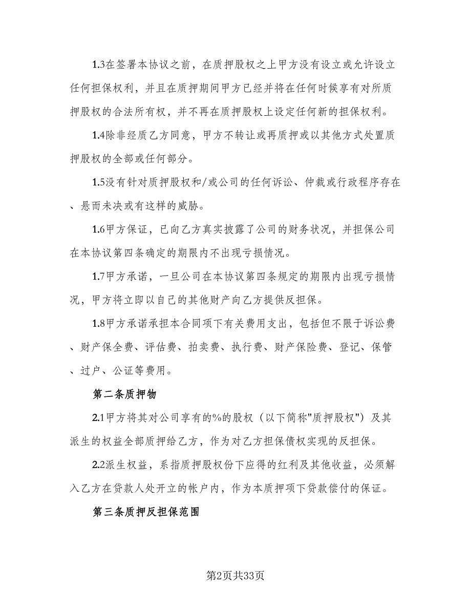 上市公司股权质押担保协议书样本（8篇）_第2页