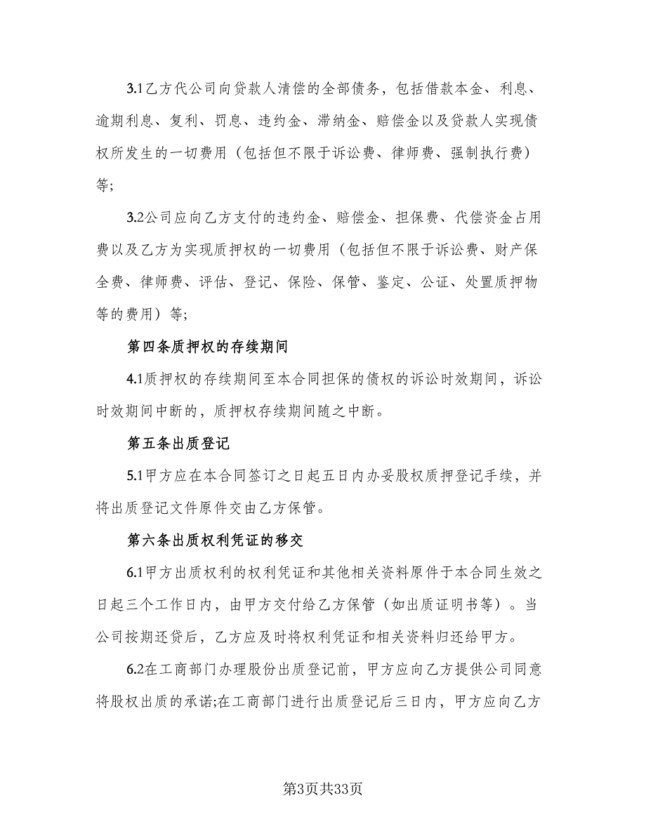 上市公司股权质押担保协议书样本（8篇）_第3页