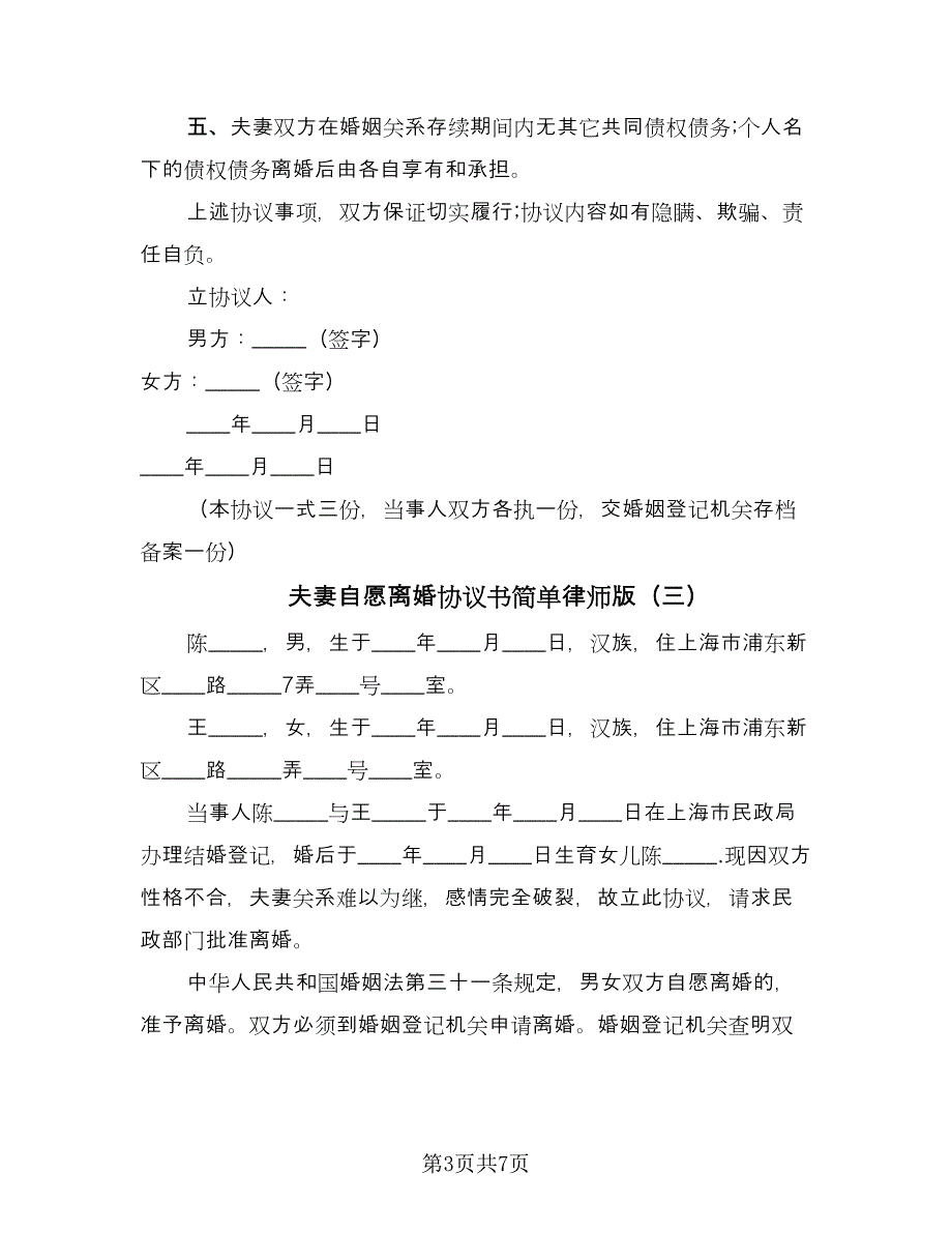 夫妻自愿离婚协议书简单律师版（五篇）.doc_第3页