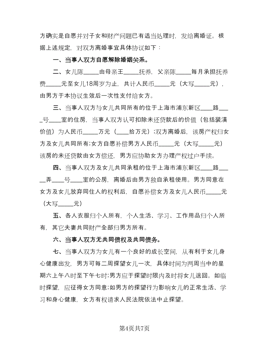 夫妻自愿离婚协议书简单律师版（五篇）.doc_第4页