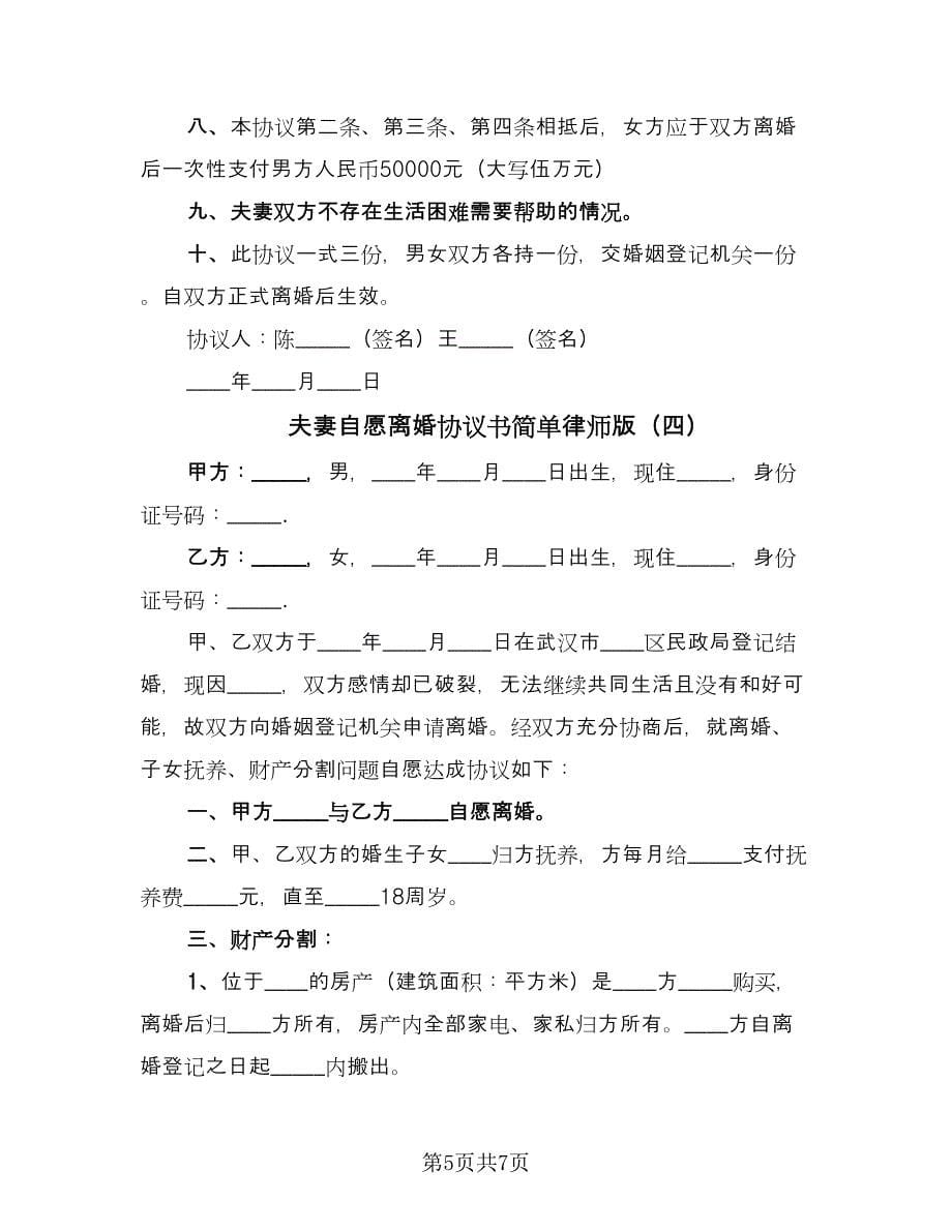 夫妻自愿离婚协议书简单律师版（五篇）.doc_第5页