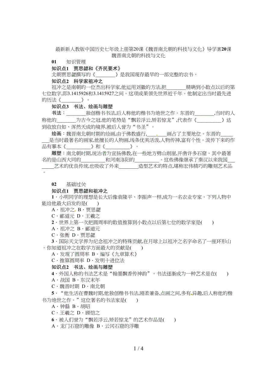 最新新人教版中国历史七年级上册第20课《魏晋南北朝的科技与文化》导学案.doc_第1页