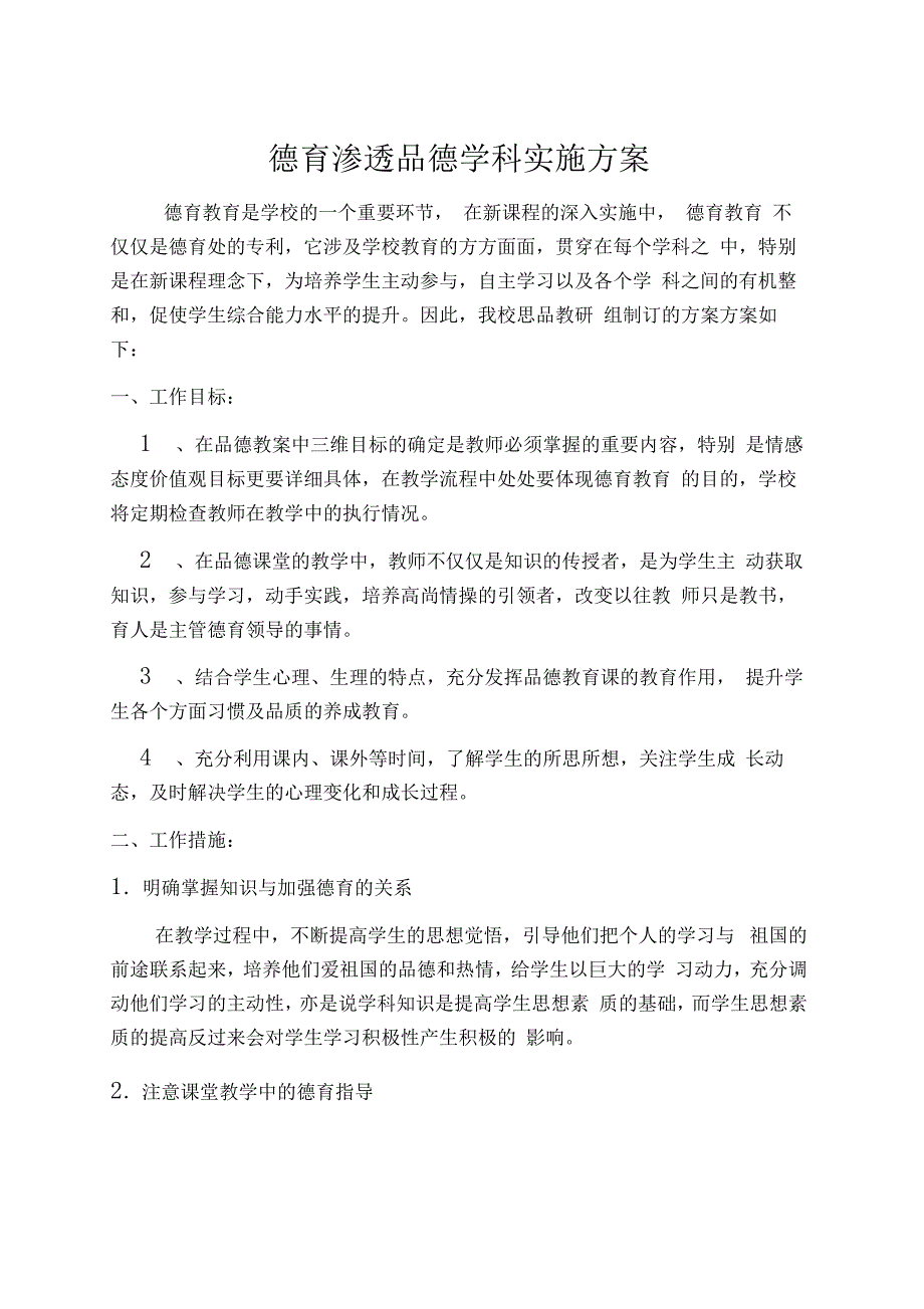 德育渗透品德学科实施方案_第1页
