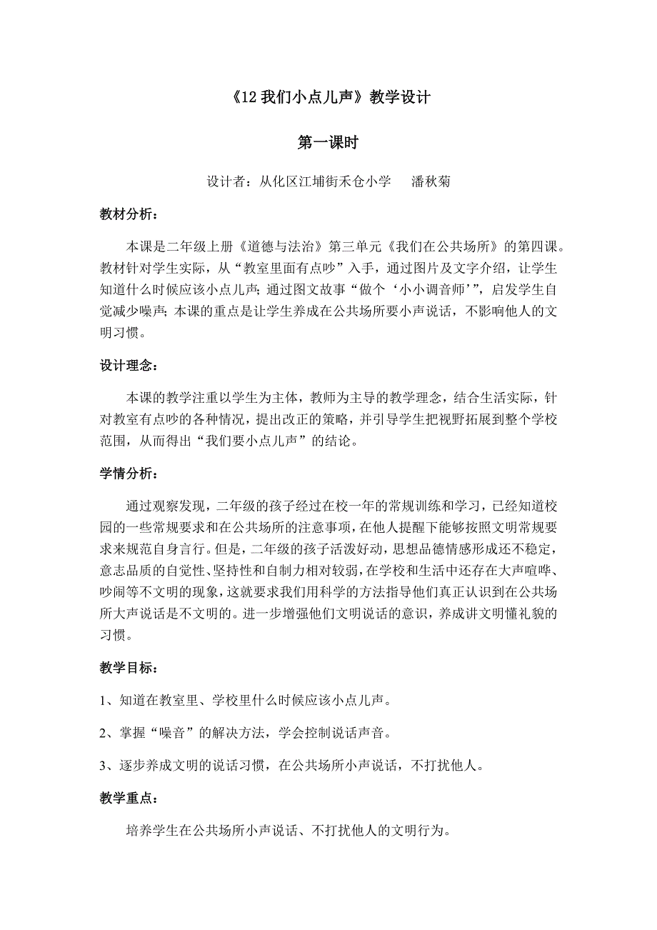 《12我们小点儿声》教学设计.docx_第1页