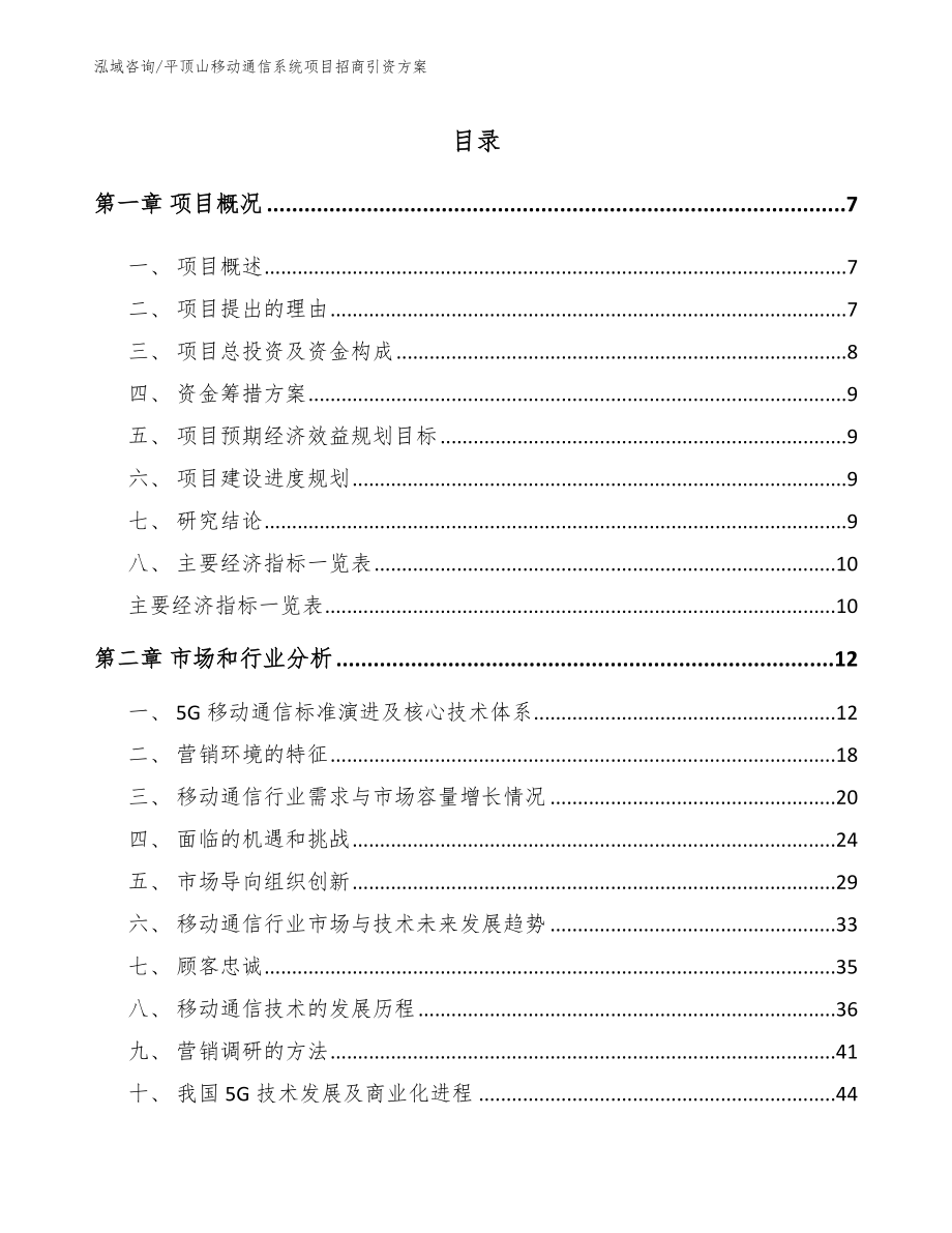 平顶山移动通信系统项目招商引资方案_第2页