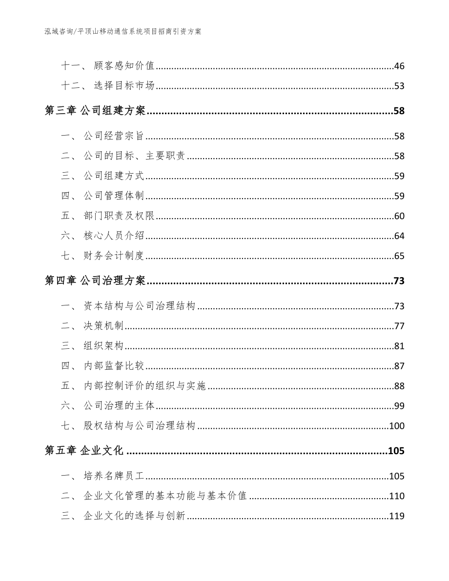 平顶山移动通信系统项目招商引资方案_第3页