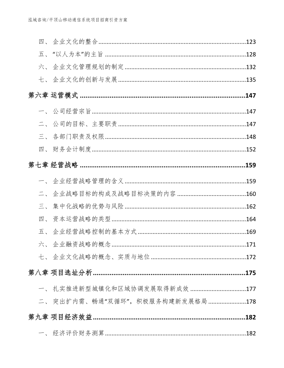 平顶山移动通信系统项目招商引资方案_第4页