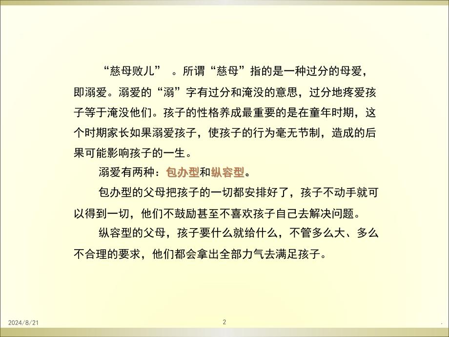 做一个不溺爱孩子的家长PPT课件.ppt_第2页