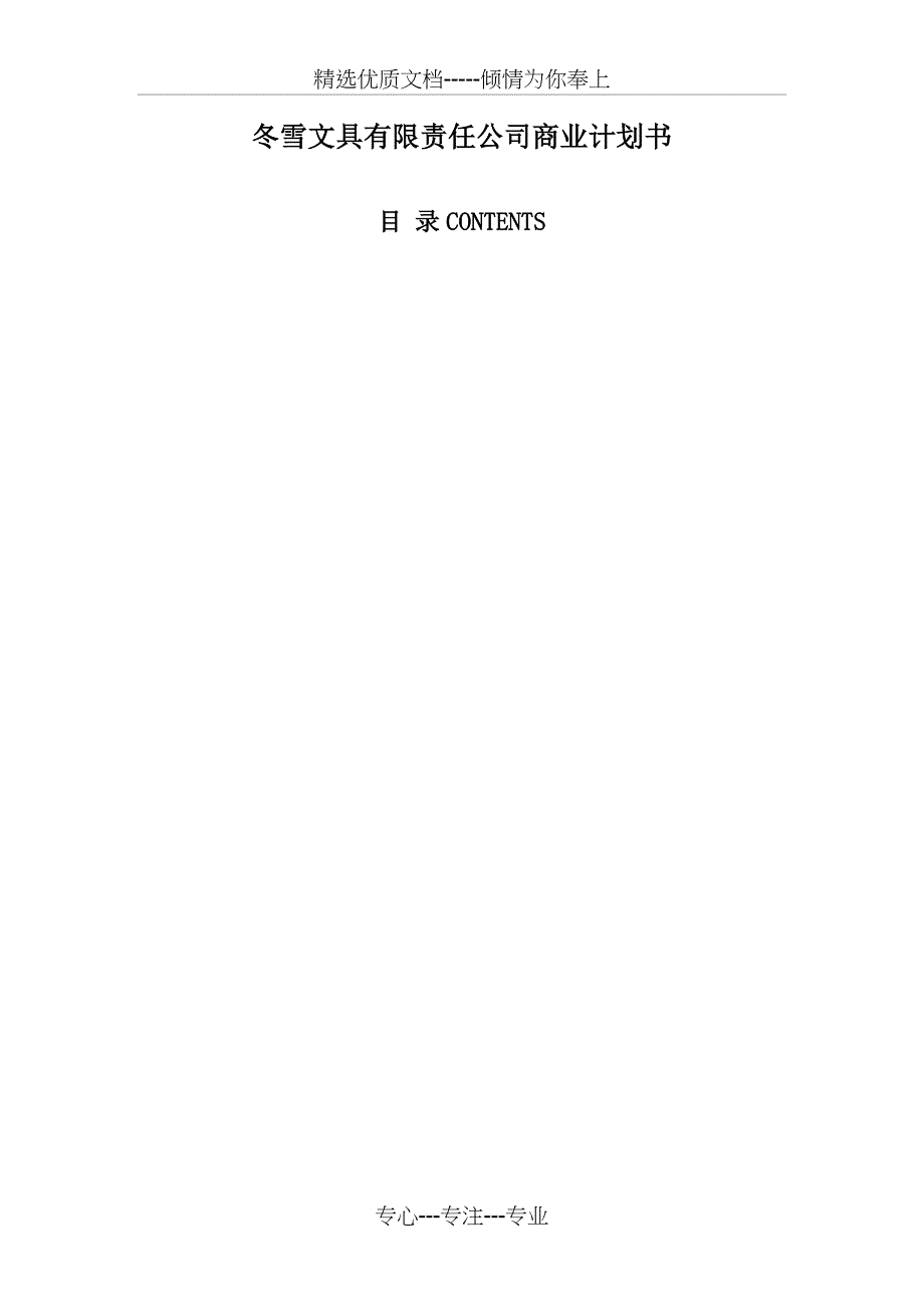 商业计划书冬雪文具公司章程创业计划书_第3页