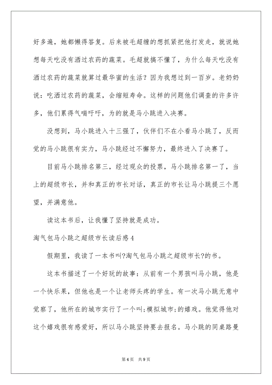 2023年淘气包马小跳之超级市长读后感范文.docx_第4页